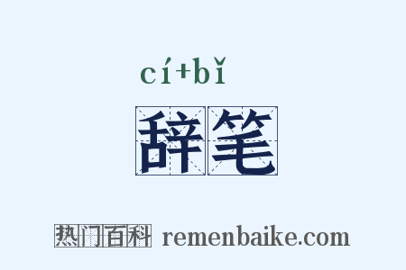 辞笔是什么意思的图片